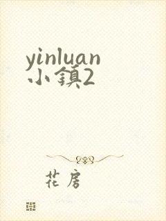 yinluan小镇2