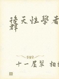 后天性学者症候群