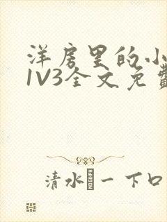 洋房里的小草莓1V3全文免费