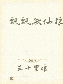 飘飘欲仙狼太郎