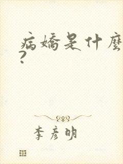 病娇是什么意思?封面