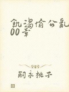 饥渴偷公乱第400章封面