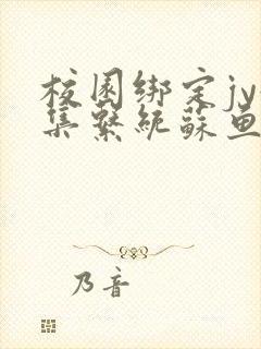 校园绑定jy收集系统苏鱼封面