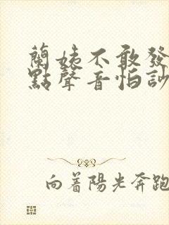 兰姨不敢发出一点声音怕吵醒封面