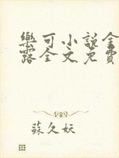 乐可小说金银花露全文免费阅读笔趣阁