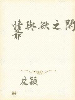 情与欲之闲散王爷封面