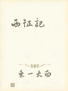 西征记