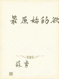 最原始的欲望
