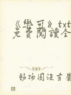 《乐可》txt免费阅读全文