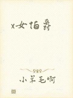 x女伯爵