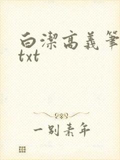 白洁高义笔趣阁txt封面