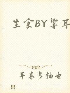 生食BY响耳