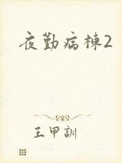 夜勤病栋2