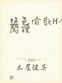 绝色偷欢H全文阅读