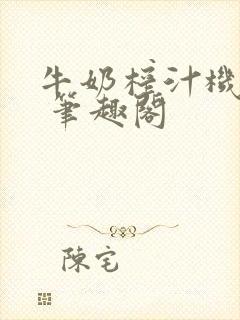 牛奶榨汁机po 笔趣阁