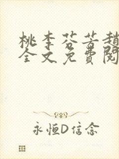 桃李芬芳赵晓凡全文免费阅读