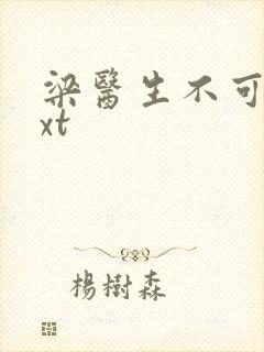 梁医生不可以txt