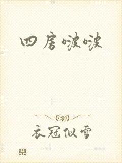 四房啵啵