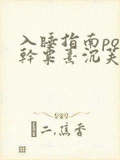 入睡指南po高干粟熹沉芙