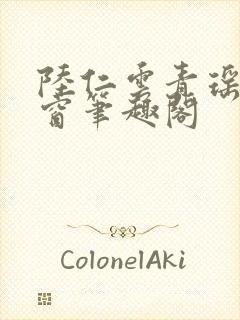 陆仁云青瑶无弹窗笔趣阁