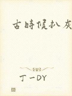 古时候扒灰小说