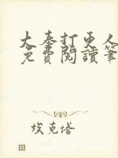 大奉打更人小说免费阅读笔趣阁