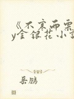 《不寒而栗》by金银花小说
