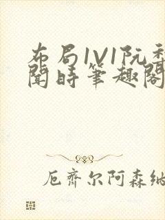 布局1V1阮梨闻时笔趣阁封面