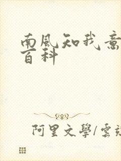 南风知我意百度百科