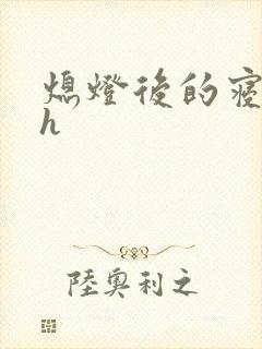 熄灯后的寝室ph