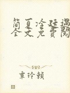 简夏冷廷遇小说全文免费阅读
