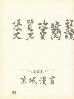 优质攻略系统全文免费阅读笔趣阁封面