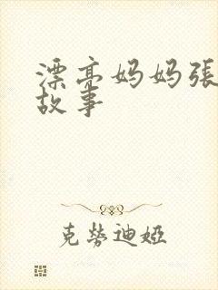 漂亮妈妈张琳的故事