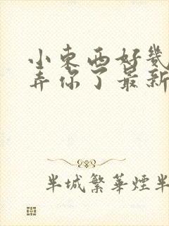 小东西好几天没弄你了最新章节封面