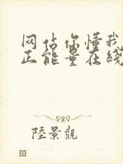 网站你懂我意思正能量在线观看免费软件小说