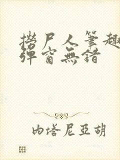 捞尸人笔趣阁无弹窗无错