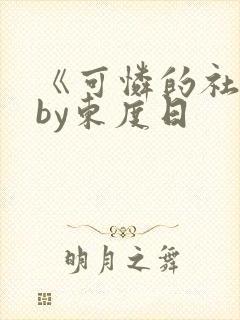 《可怜的社畜》by东度日