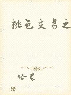 桃色交易之