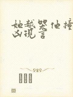 她越哭他撞得越凶现言