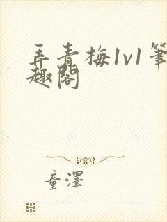 弄青梅1v1笔趣阁封面