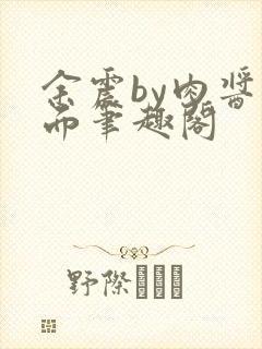 余震by肉酱意面笔趣阁封面