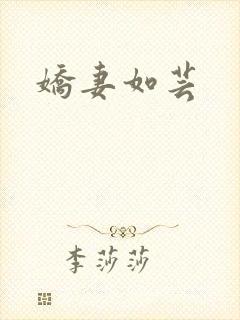 娇妻如芸封面