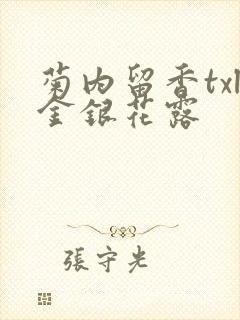 菊内留香txl金银花露