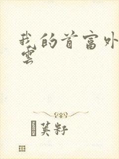 我的首富外公林云