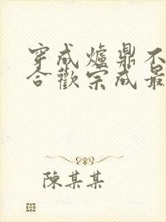 穿成炉鼎不慎让合欢宗成最强战力