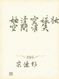 她清空嫁妆搬进空间消失