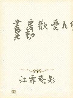 书房欢爱h双乳晃动