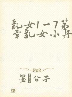 乱女1一7第一章乱女小丹