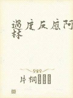 过度反应阿司匹林封面