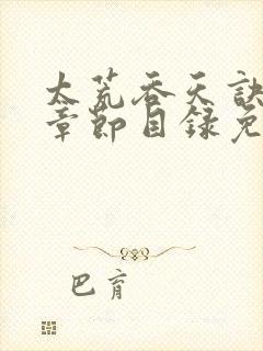 太荒吞天诀最新章节目录免费阅读